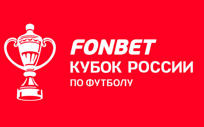 FONBET Кубок России