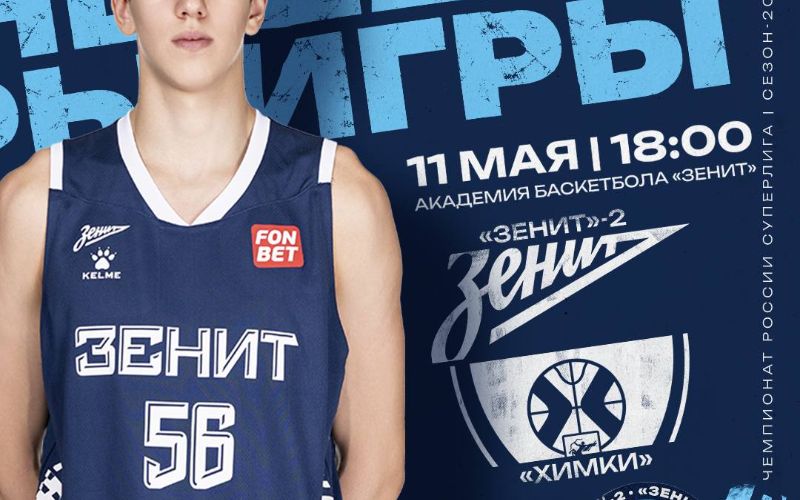 Изображение события: 11.05.2025. Зенит-2 (Санкт-Петербург) - Химки (Химки) 81:91 Изображение события: 11.05.2025. Зенит-2 (Санкт-Петербург) - Химки (Химки) 81:91