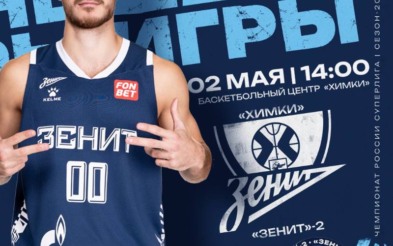 Изображение события: 02.05.2025. Химки (Химки) - Зенит-2 (Санкт-Петербург) 80:68 Изображение события: 02.05.2025. Химки (Химки) - Зенит-2 (Санкт-Петербург) 80:68