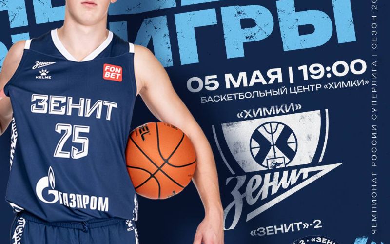 Изображение события: 05.05.2025. Химки (Химки) - Зенит-2 (Санкт-Петербург) 101:85